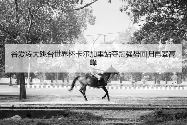 谷爱凌大跳台世界杯卡尔加里站夺冠强势回归再攀高峰