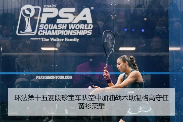 huan-fa-di-shi-wu-sai-duan-zhen-bao-che-dui-kong-zhong-jia-you-zhan-shu-zhu-wen-ge-gao-shou-zhu-huang-shan-rong-yao-2-138.jpg